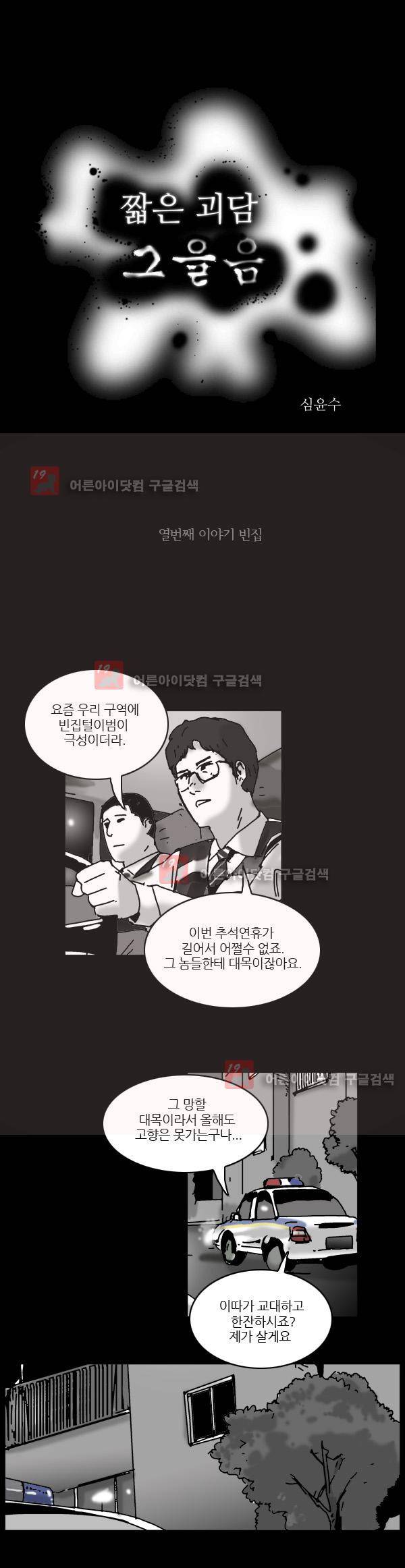 짧은 괴담 그을음 10화 1