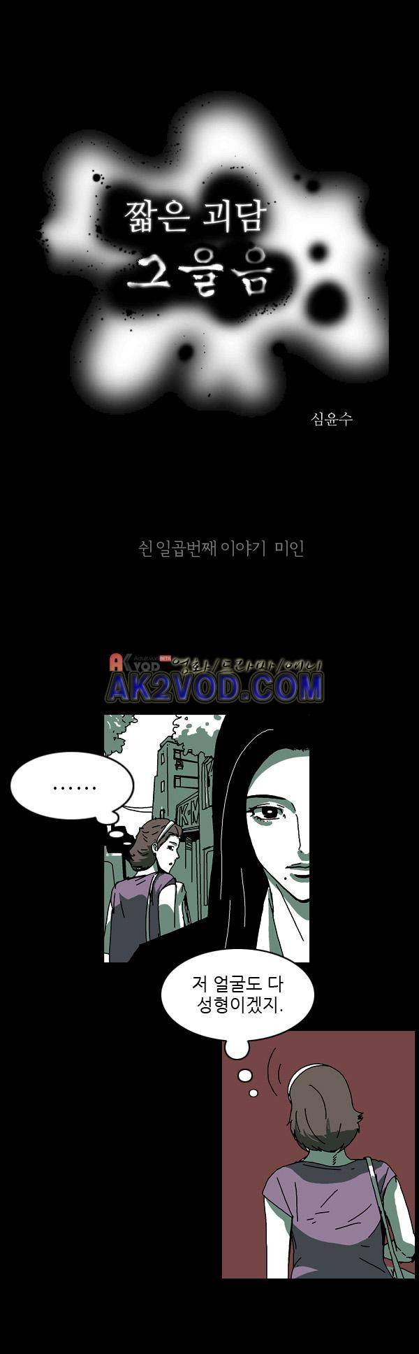 짧은 괴담 그을음 57화 1