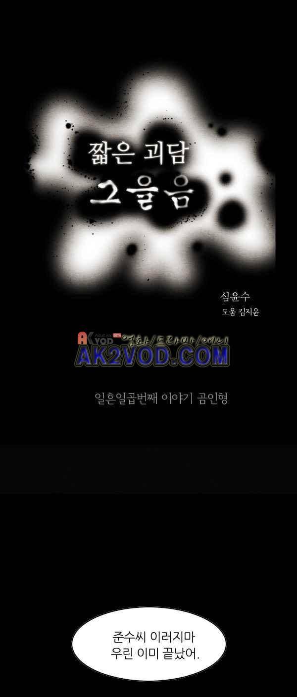 짧은 괴담 그을음 77화 1