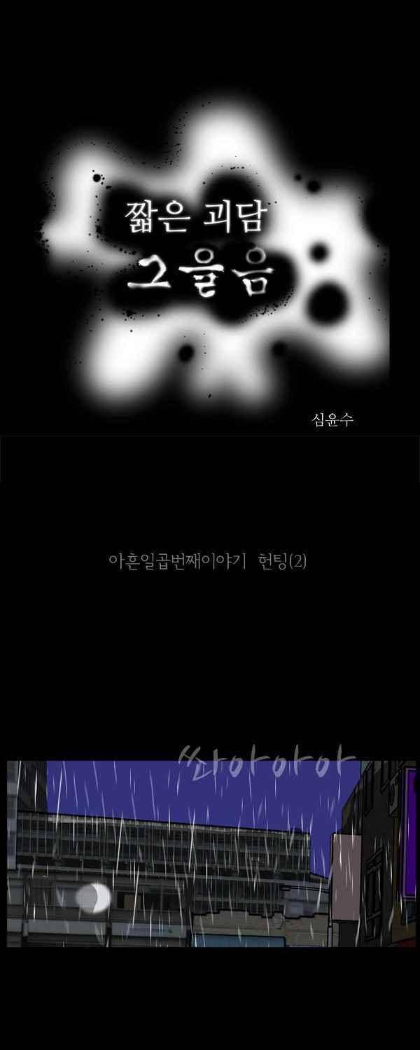 짧은 괴담 그을음 97화 1