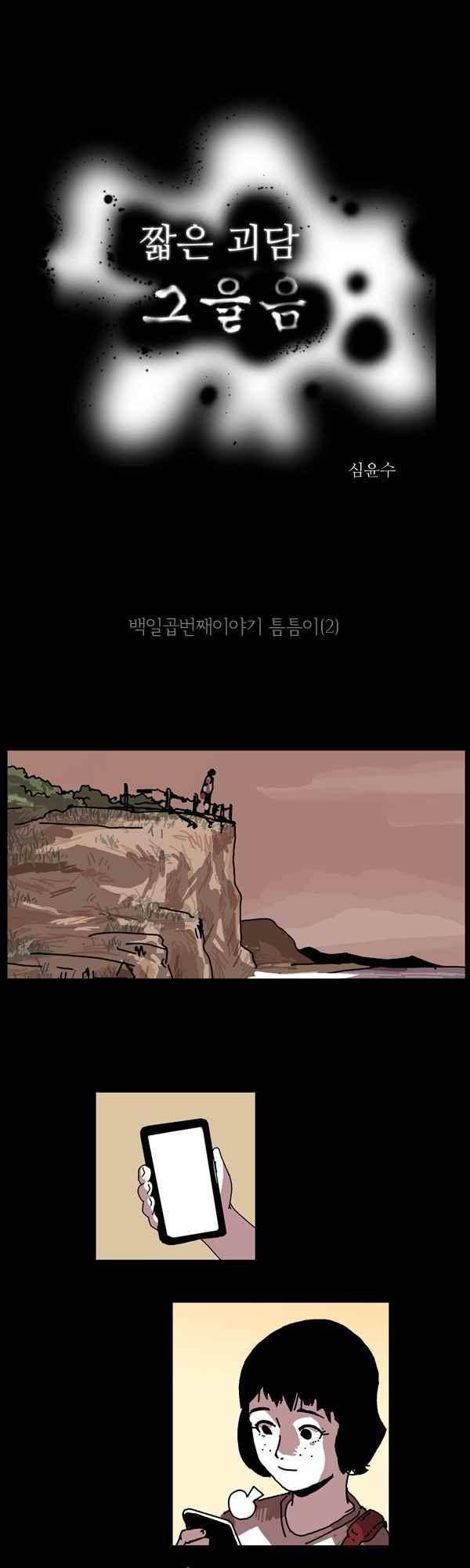 짧은 괴담 그을음 107화 1