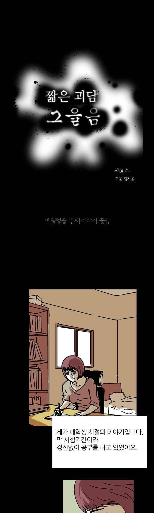 짧은 괴담 그을음 117화 1