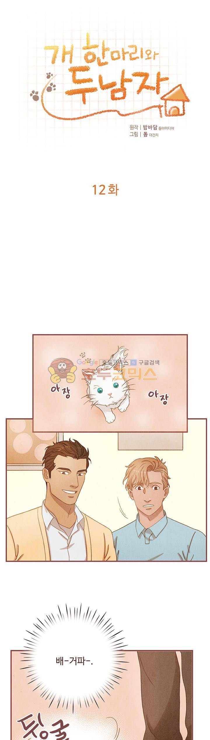 개 한 마리와 두 남자 12화 3