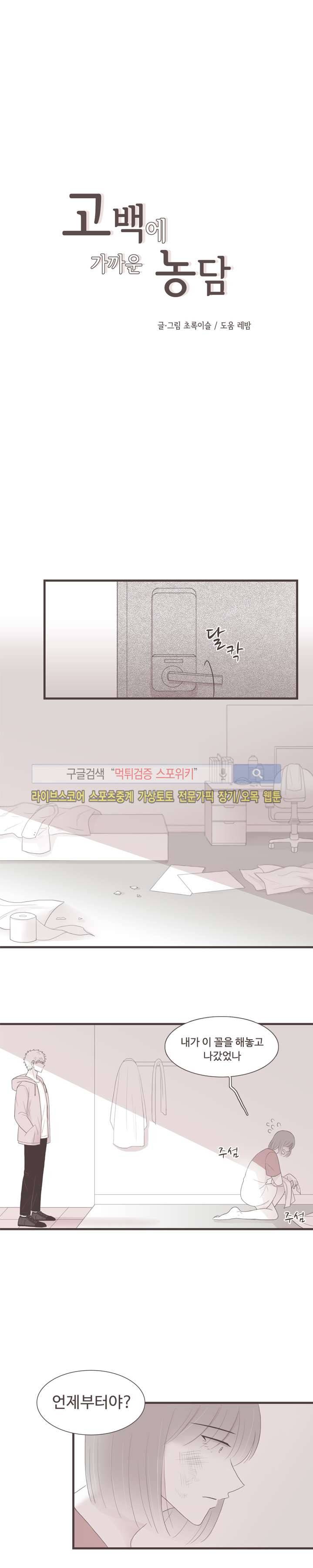 고백에 가까운 농담 23화 2