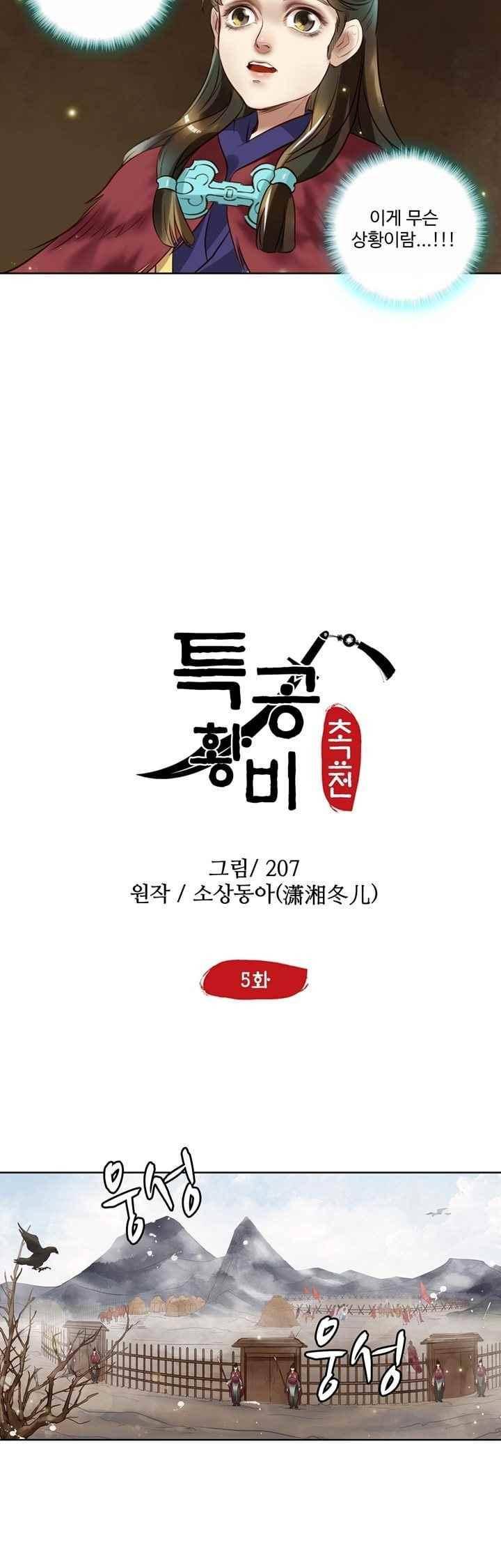특공황비 초교전 5화 2