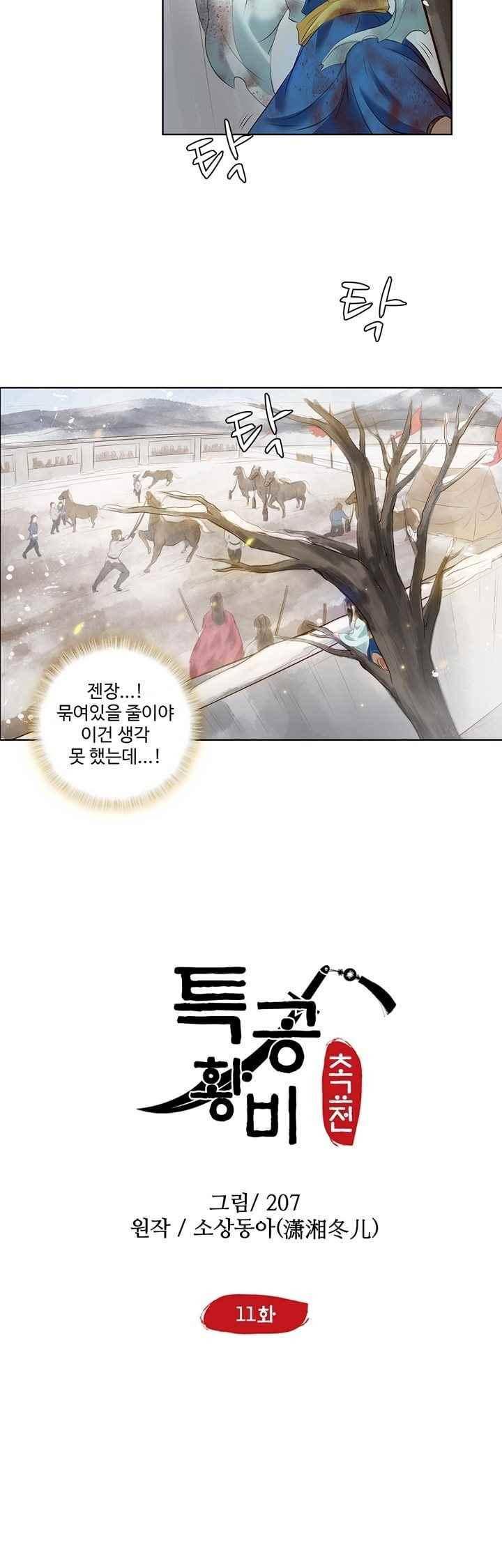 특공황비 초교전 11화 2