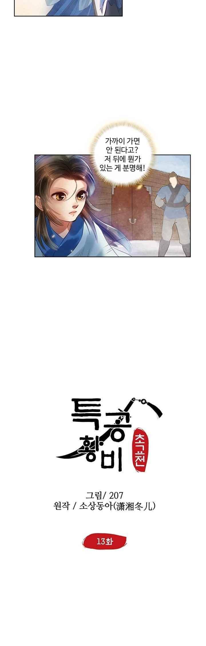 특공황비 초교전 13화 2