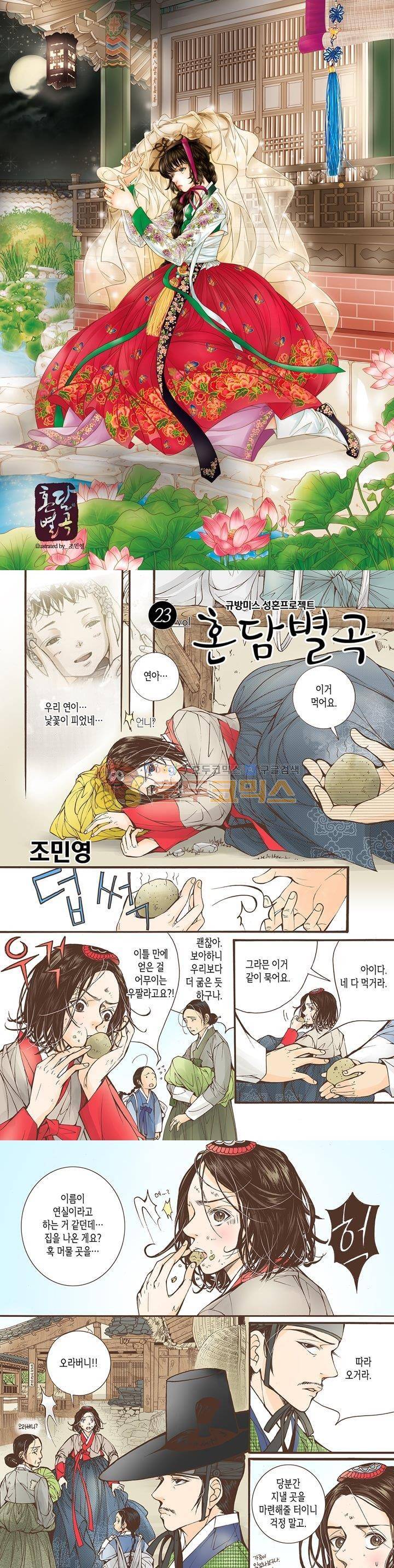 혼담별곡 23화 1