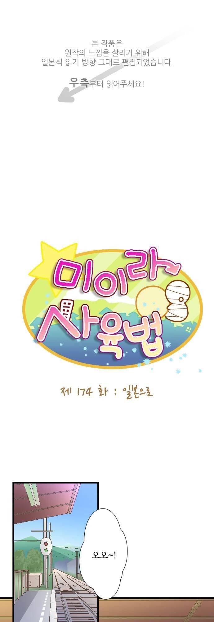미이라 사육법 174화 1