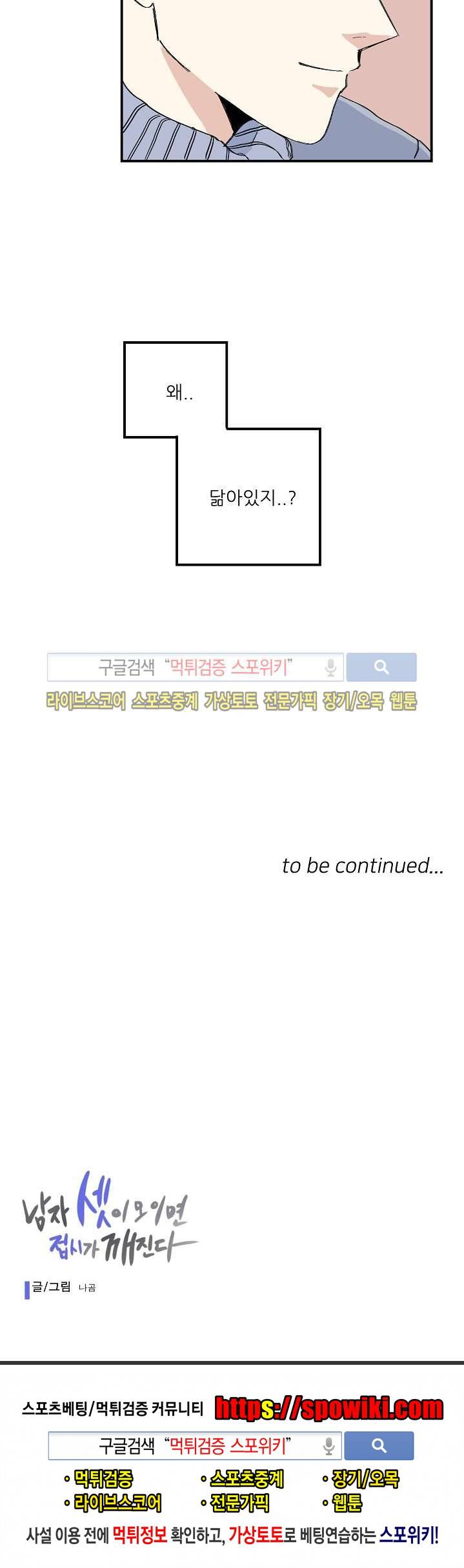 남자 셋이 모이면 접시가 깨진다 16화 22