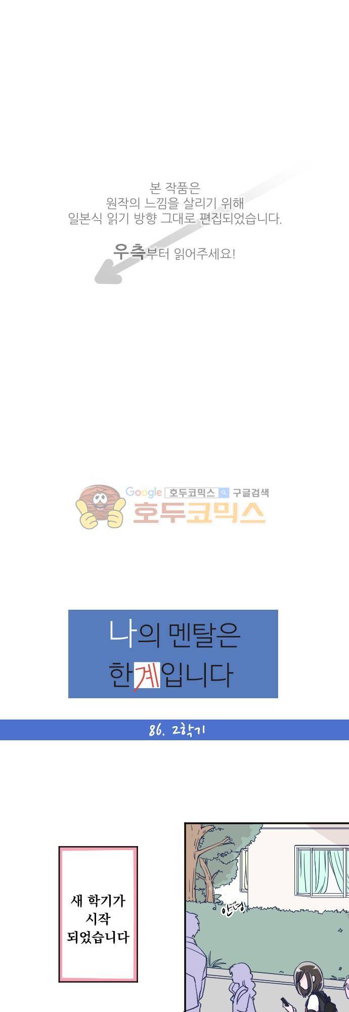 나의 멘탈은 한계입니다 86화 - 2학기 1