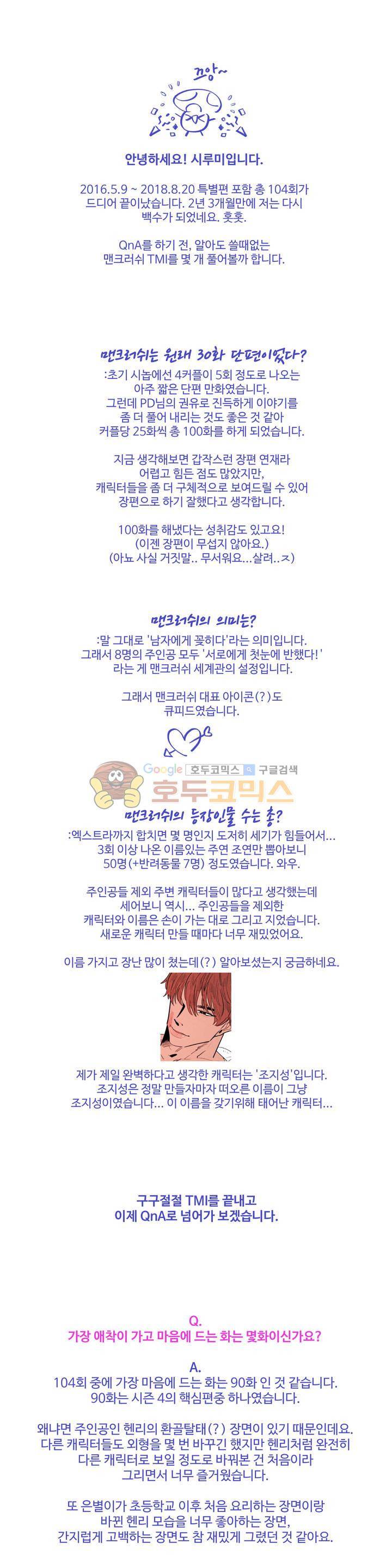 맨크러쉬 - [에필로그+완결 후기] 1