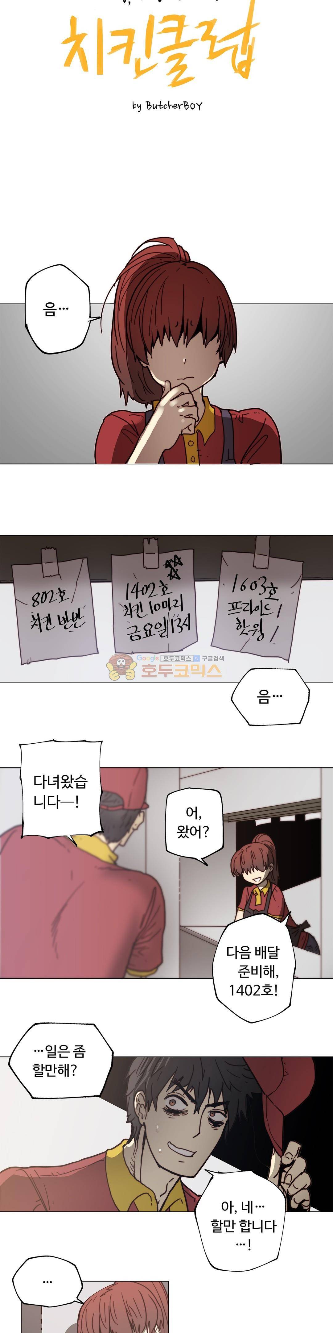 그집, 사정 - 외전 치킨클럽 3화 2