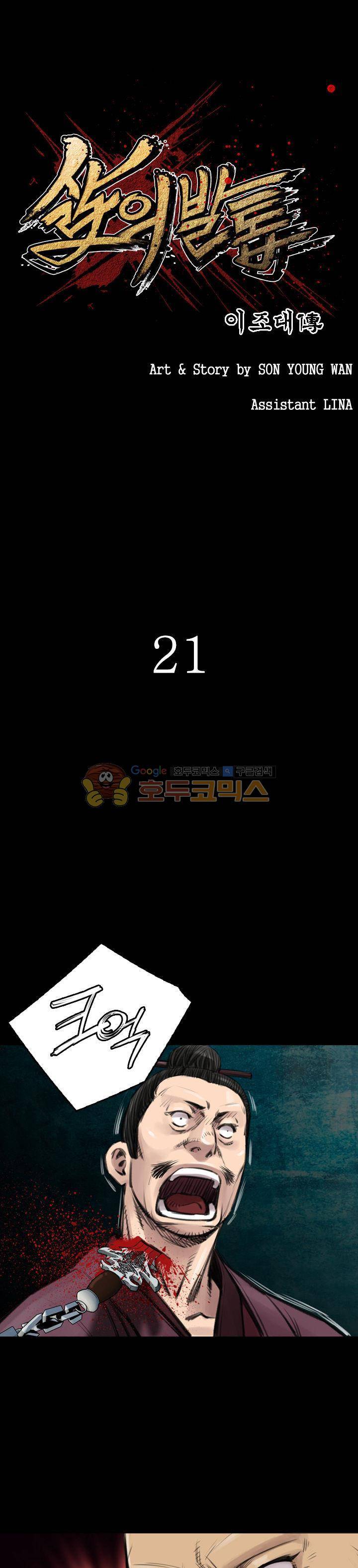 삵의 발톱(이조대) 21화 1