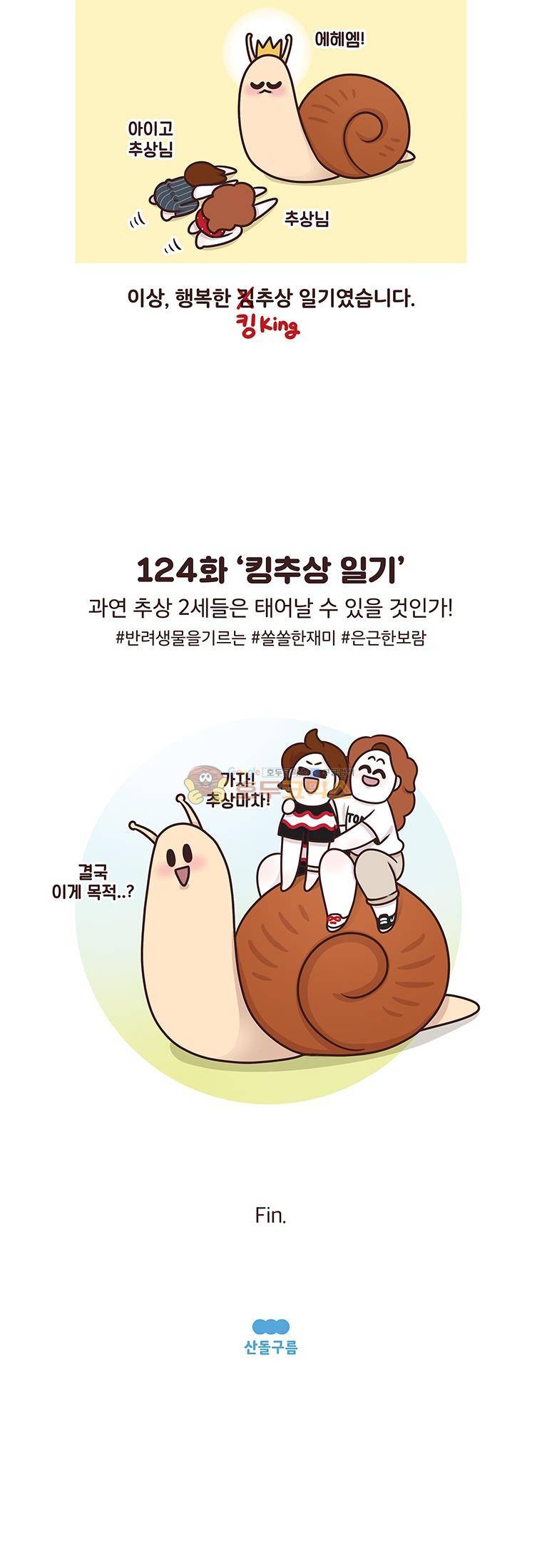 과격자매단 124화 - 킹추상 일기 5