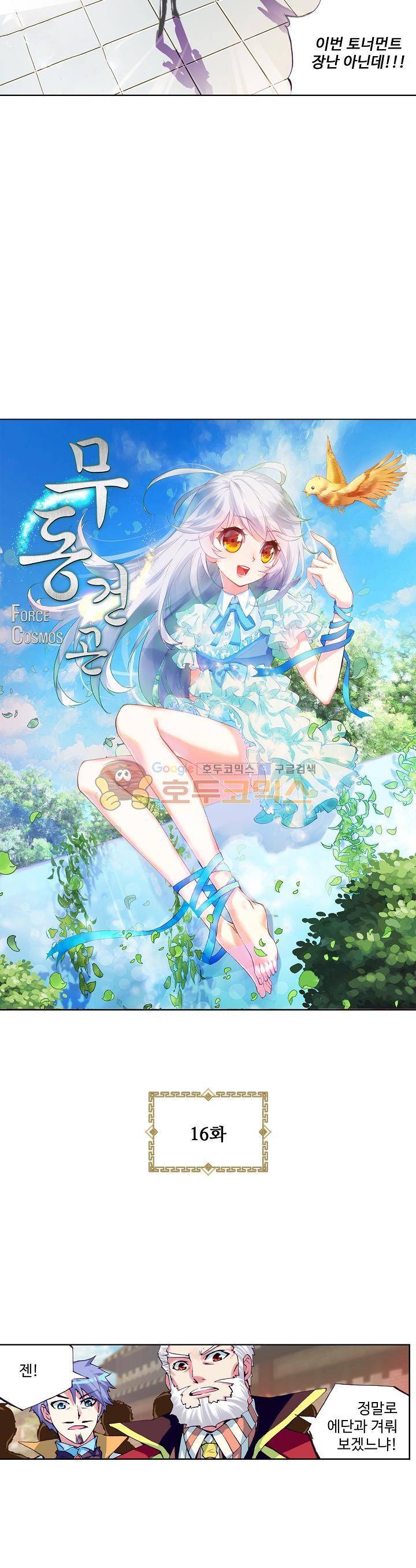 무동건곤 16화 2
