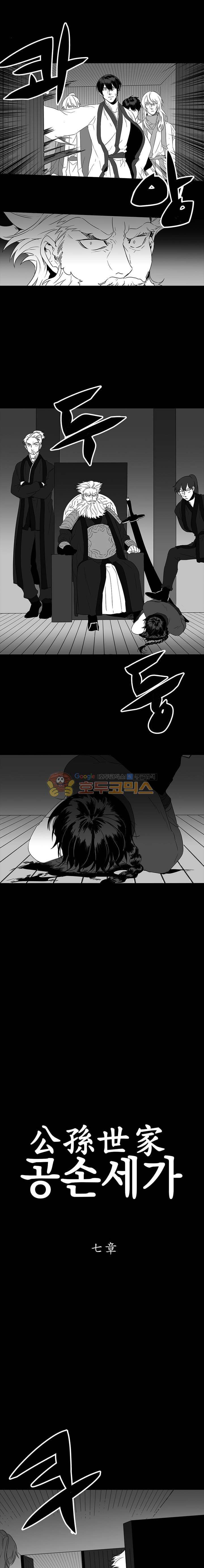 공손세가 7화 1