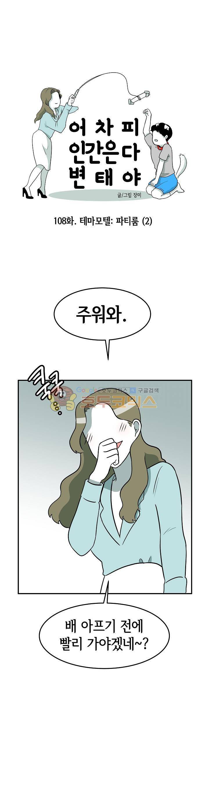 어차피 인간은 다 변태야 108화 - 테마모텔:파티룸 (2) 1