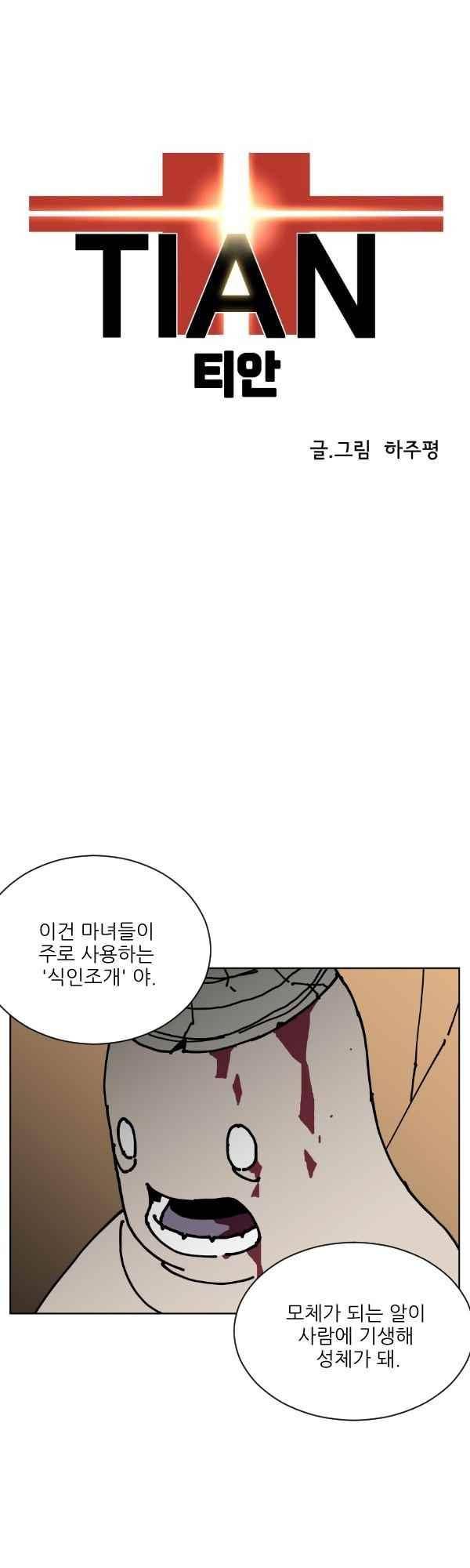 티안 37화 3