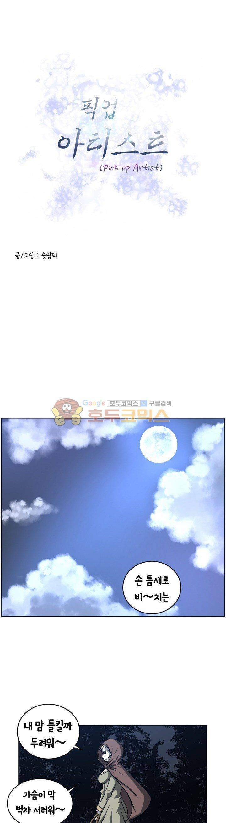픽업 아티스트 26화 - 오늘의 사냥감 1