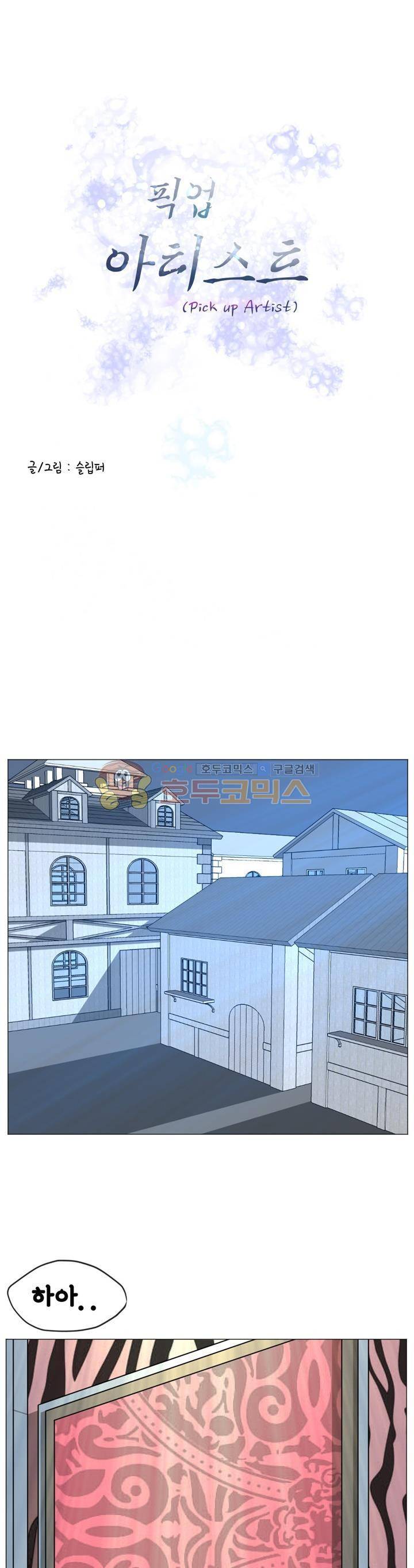 픽업 아티스트 35화 - 남자들의 지상낙원 1