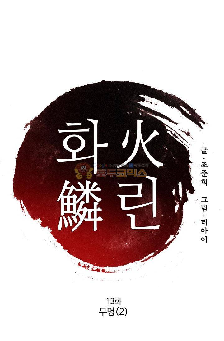 화린 13화 - 무명 (2) 1