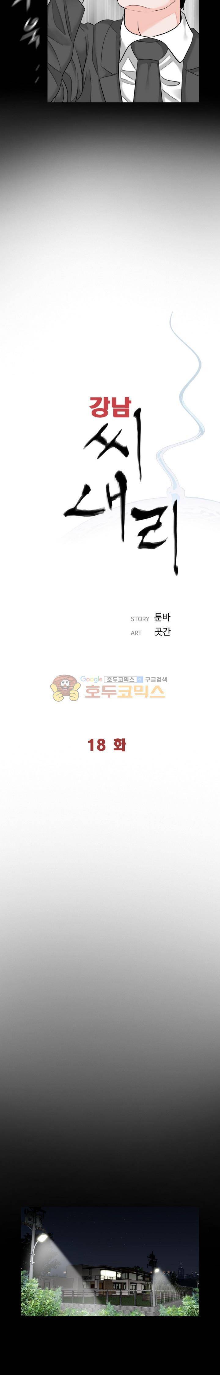 강남 씨내리 18화 3