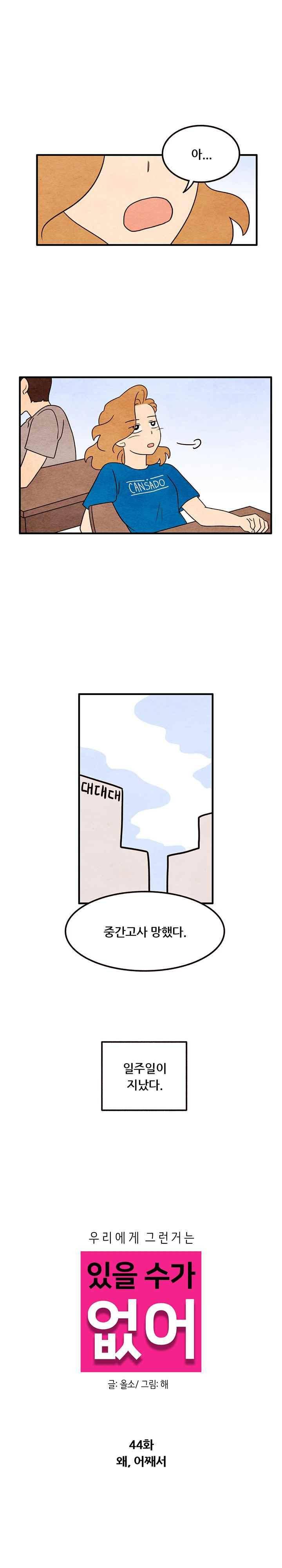 있을 수가 없어 시즌2 44화 1
