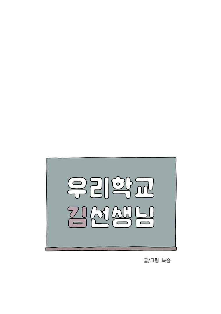 우리학교 김선생님 34화 1