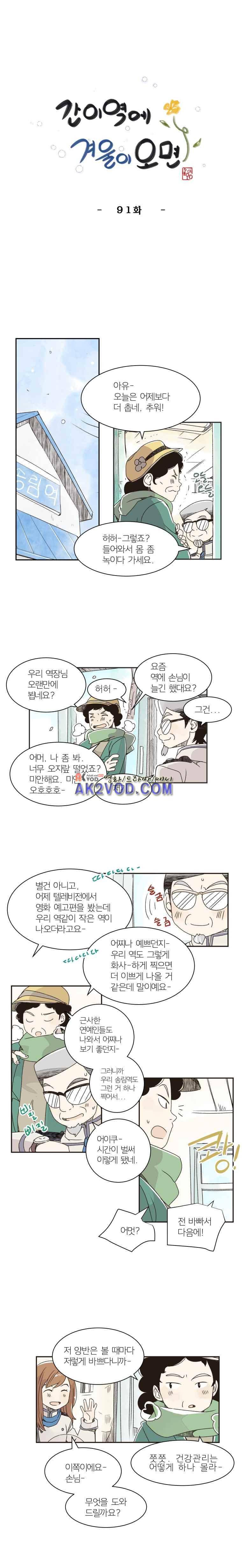 간이역에 겨울이 오면 91화 1