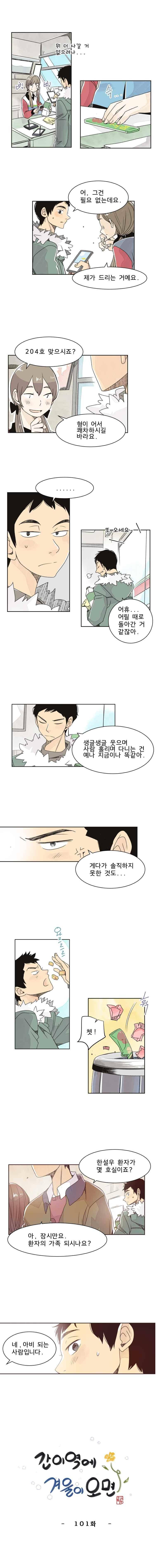 간이역에 겨울이 오면 101화 1