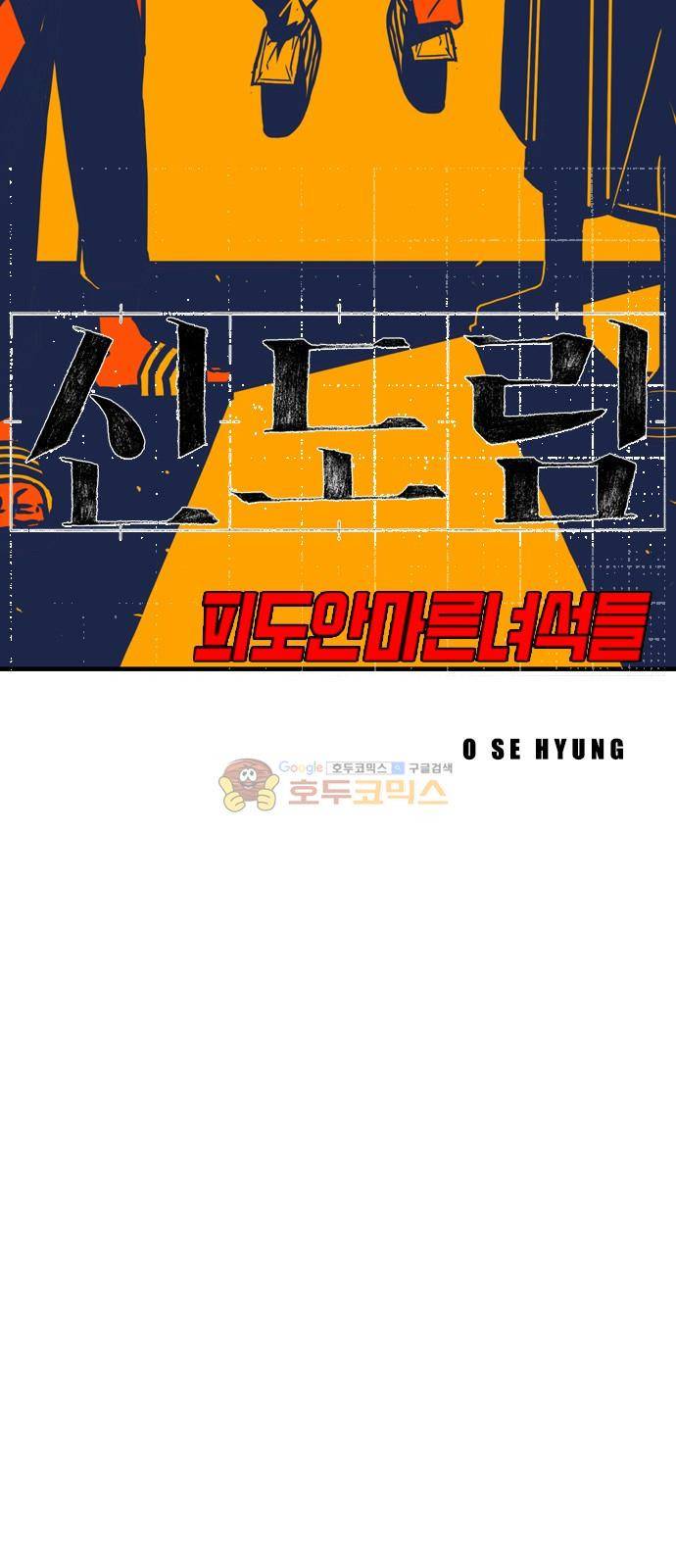 신도림 104화 - 실격 5