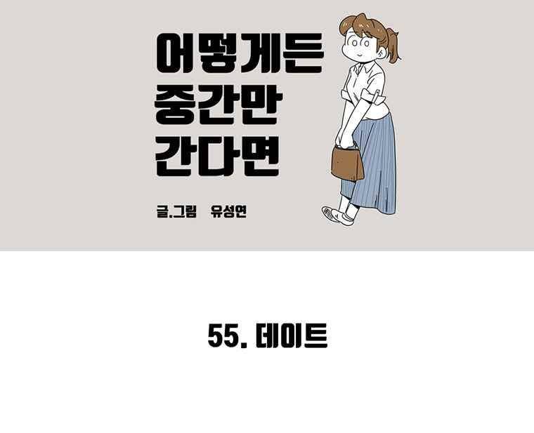 어떻게든 중간만 간다면 55. 2