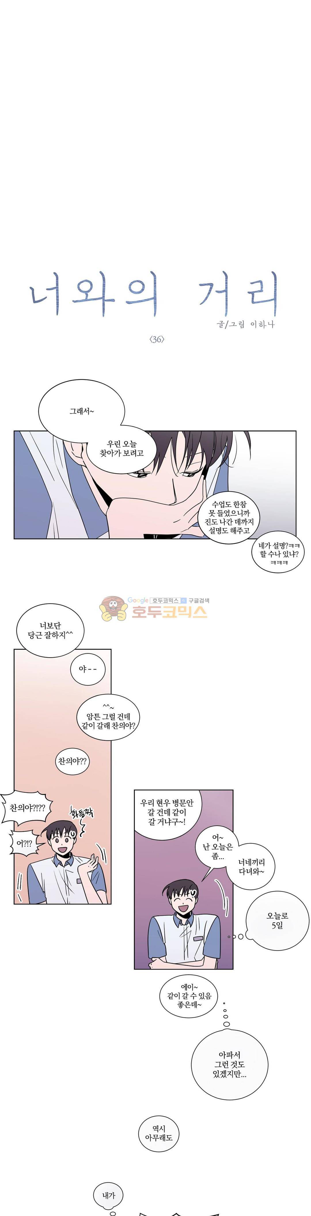 너와의 거리 36화 2