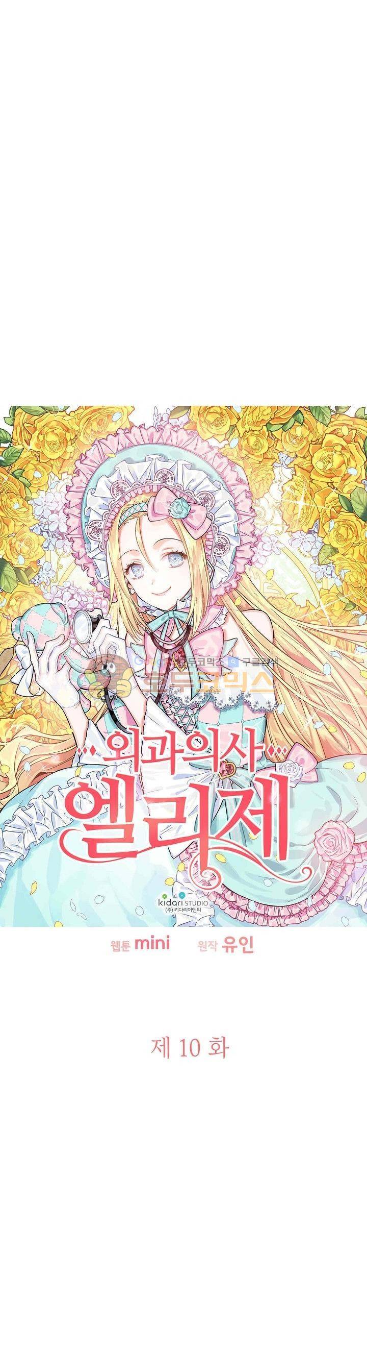 외과의사 엘리제 10화 2