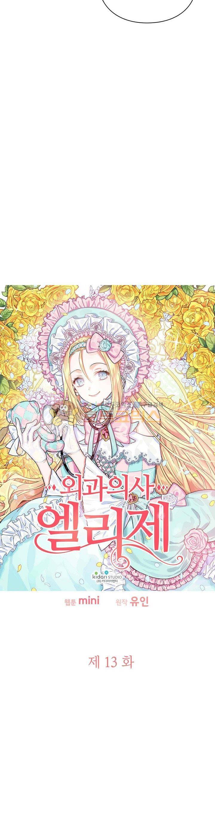 외과의사 엘리제 13화 2