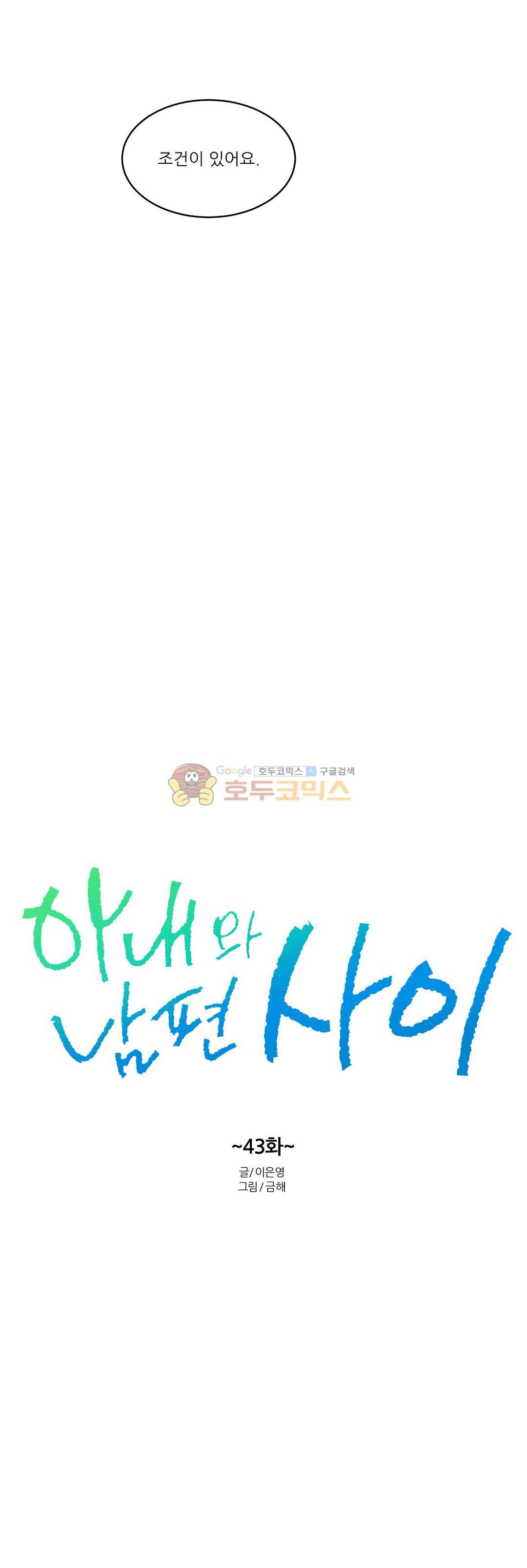 아내와 남편 사이 43화 3