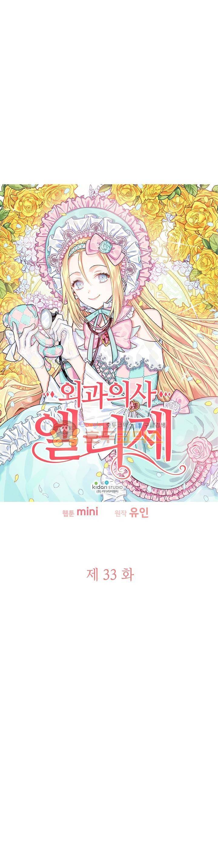 외과의사 엘리제 33화 2