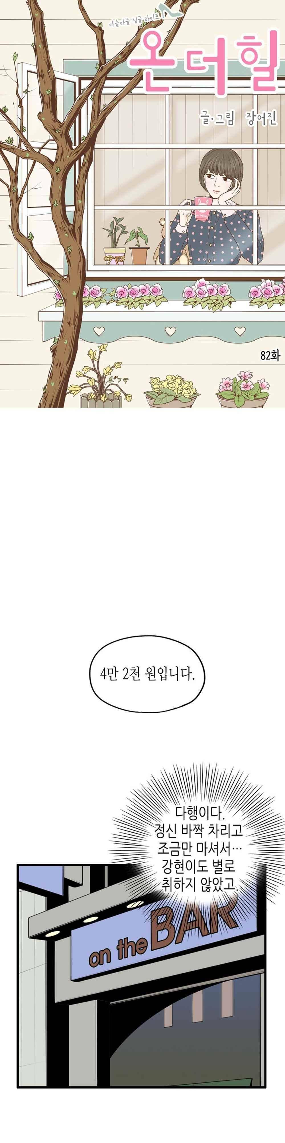 온더힐 82화 1