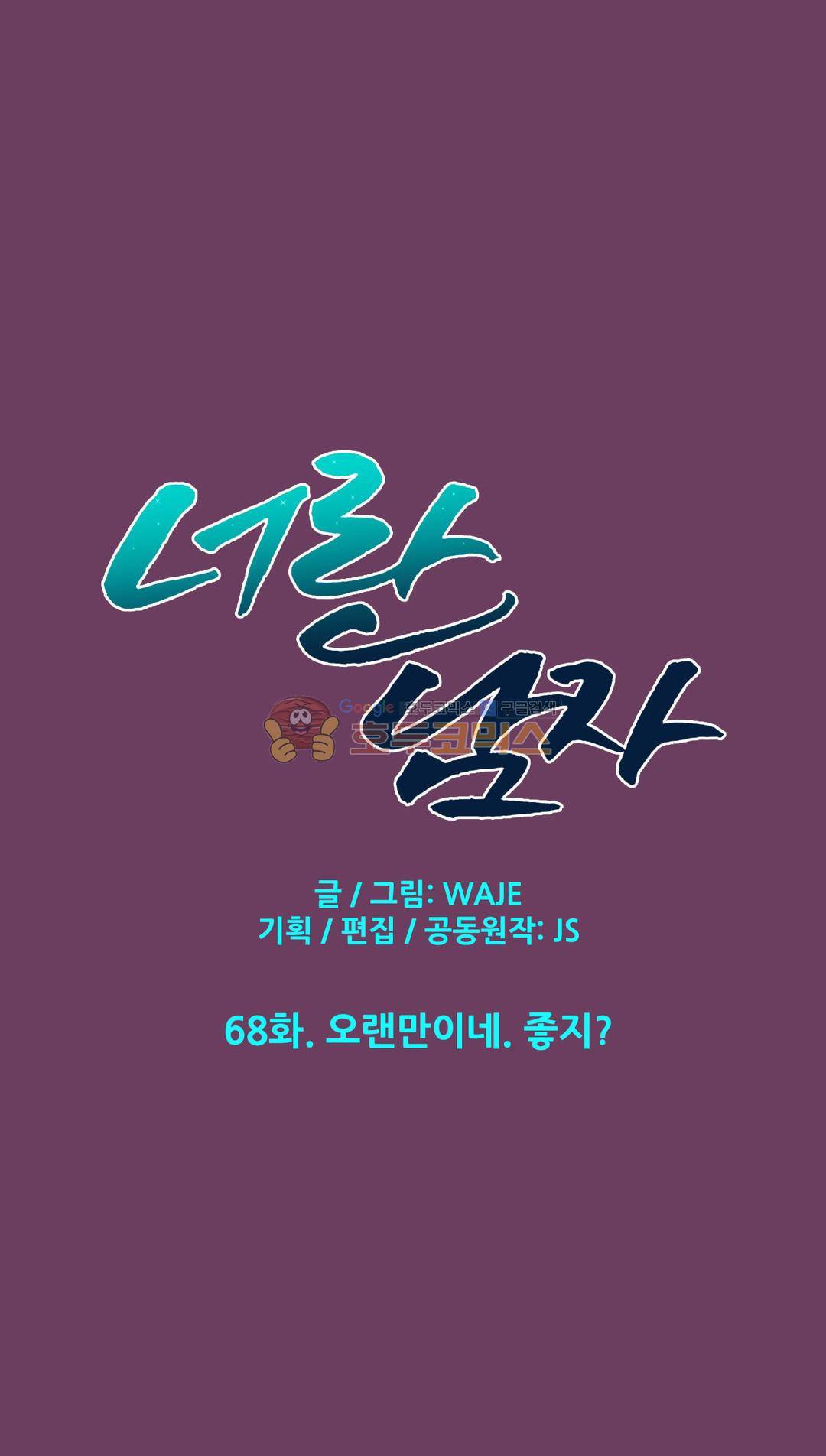 너란 남자 68화 - 오랜만이네. 좋지? 1