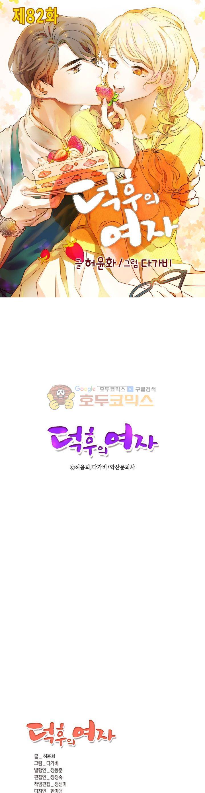 덕후의 여자 82화 1