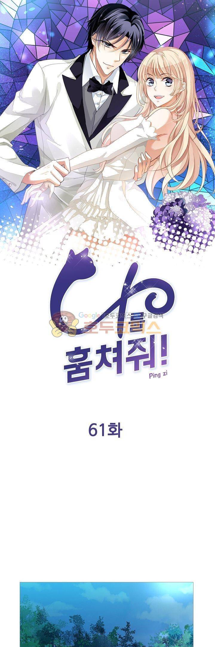 나를 훔쳐줘! 61화 1