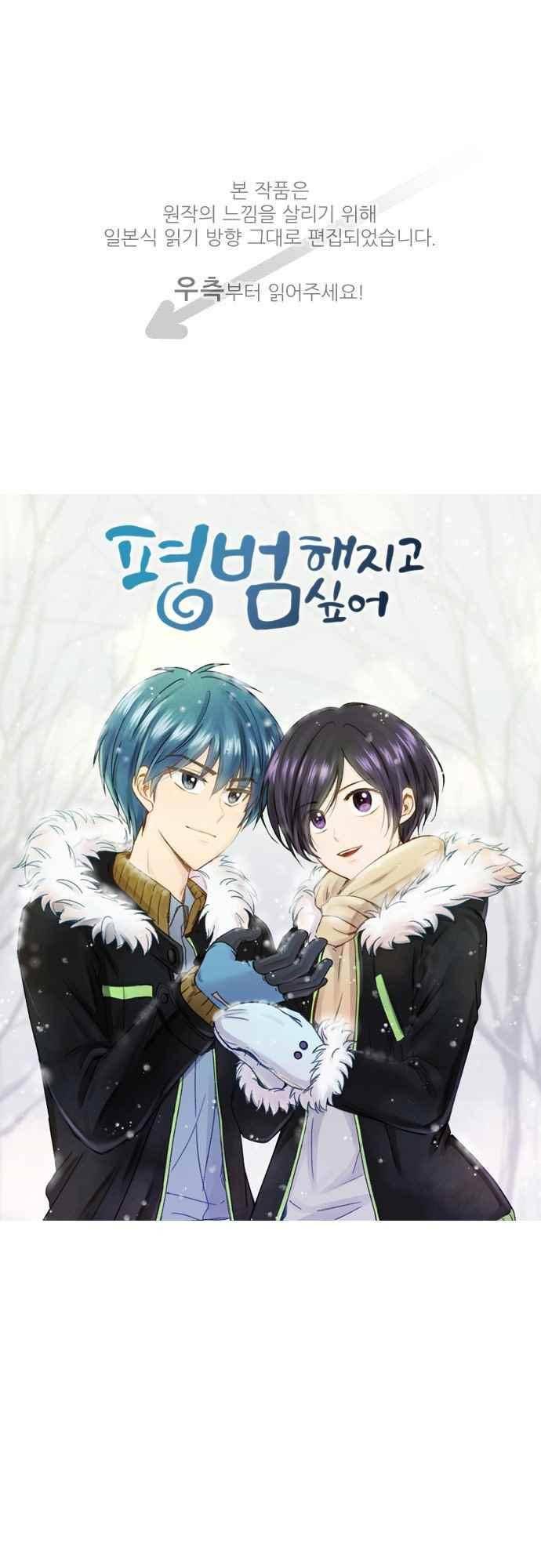 평범해지고 싶어 67화 1