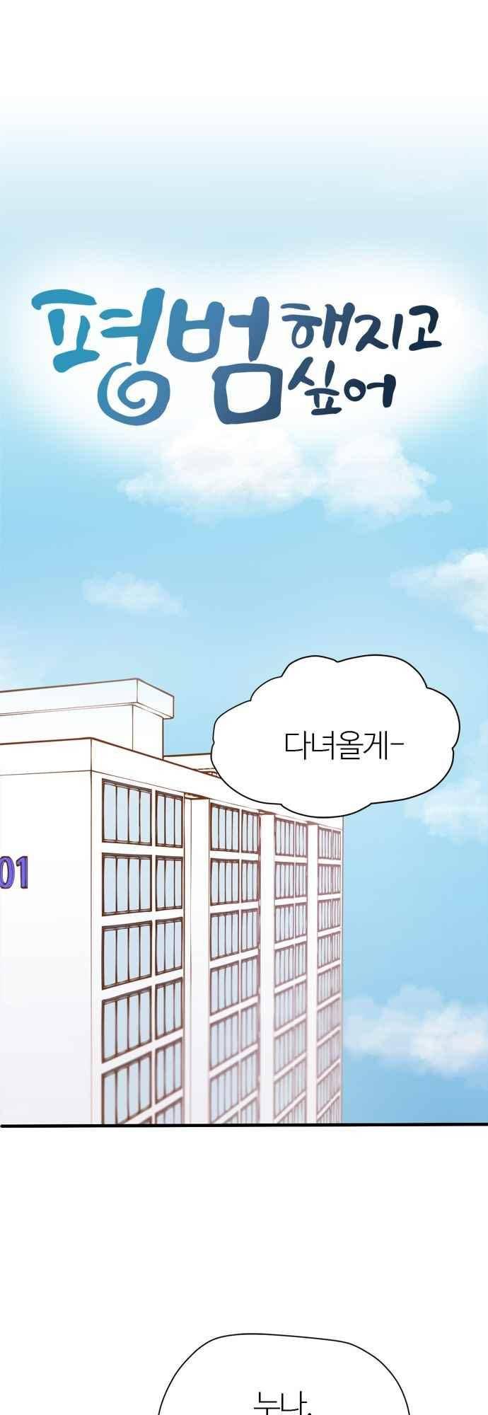 평범해지고 싶어 67화 2