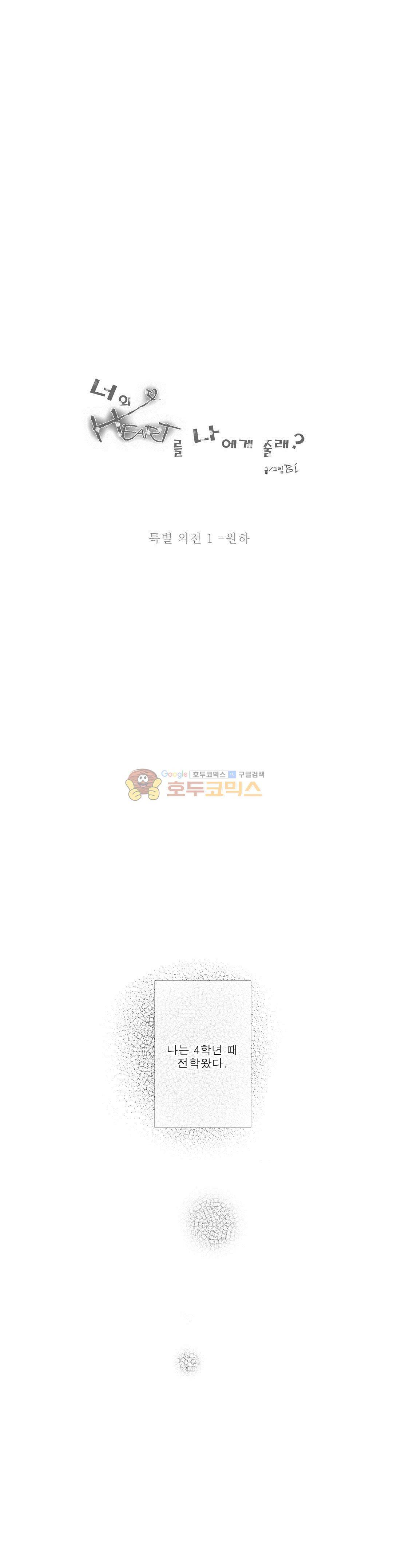 너의 HEART를 나에게 줄래? - 특별 외전 1화 원하 1