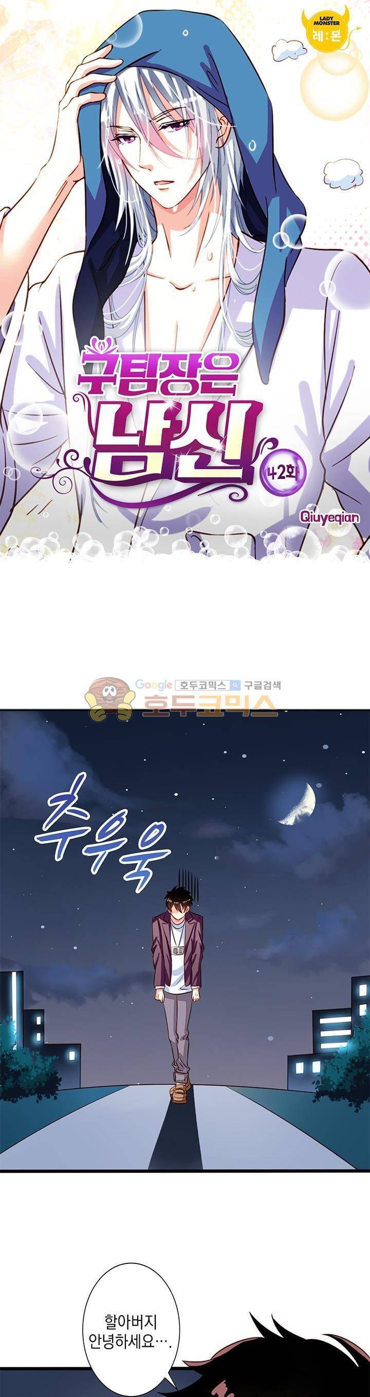 구팀장은 남신 42화 1