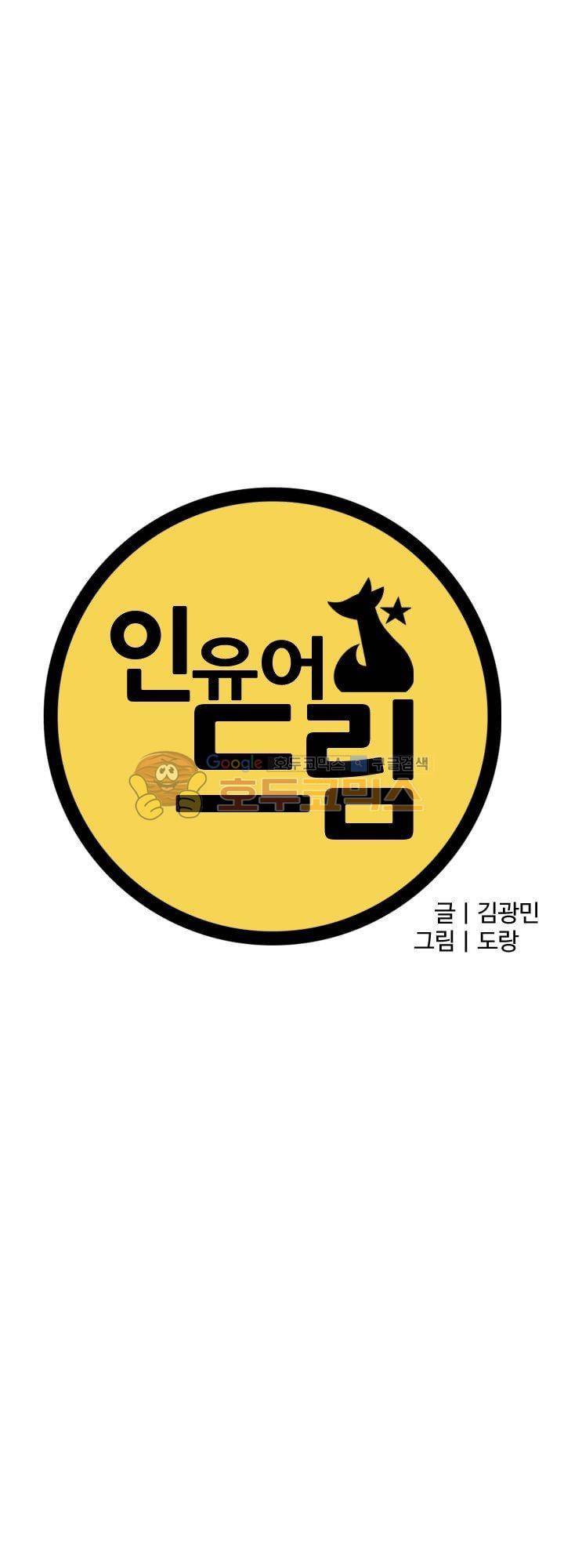 인 유어 드림 49화 1