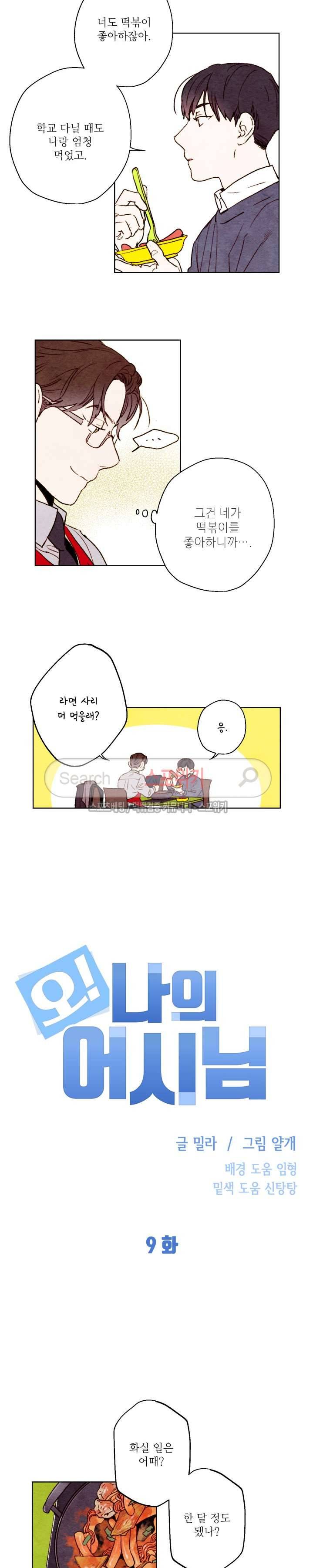 오 나의 어시님 9화 2