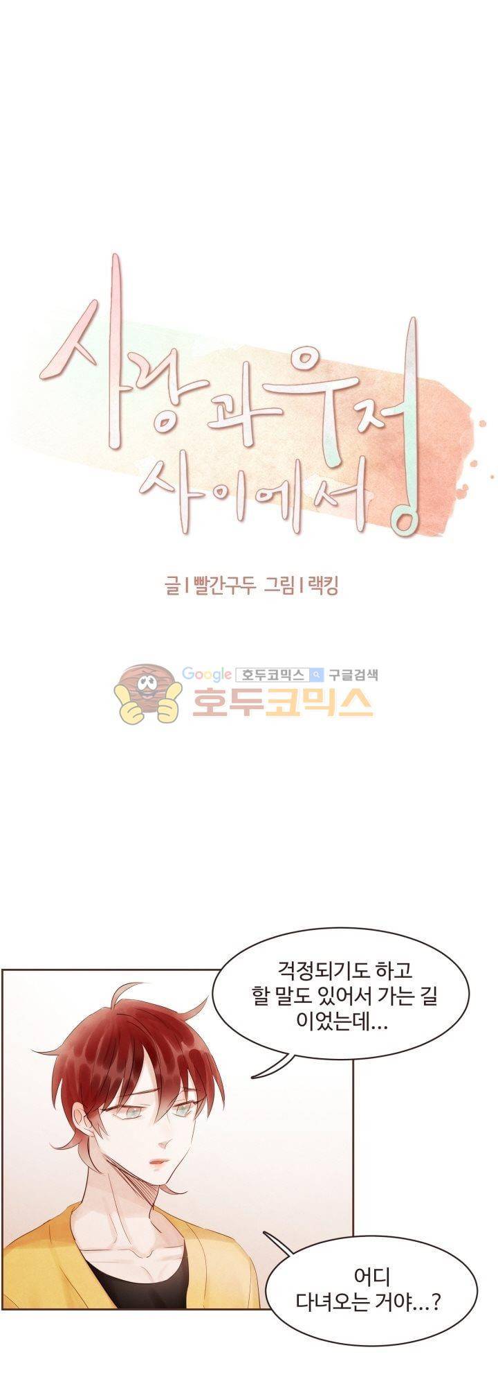 사랑과 우정 사이에서 39화 3