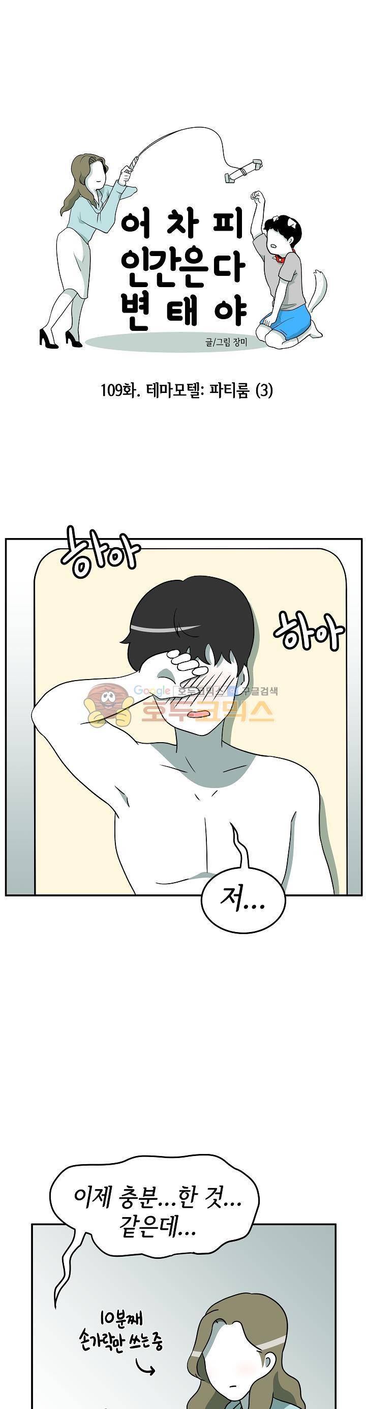 어차피 인간은 다 변태야 109화 - 테마모텔:파티룸 (3) 1
